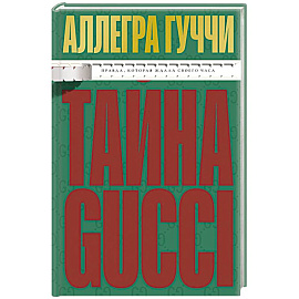 Тайна Гуччи. Правда, которая ждала своего часа