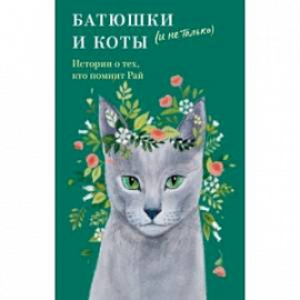 Батюшки и коты (и не только). Истории о тех, кто помнит Рай