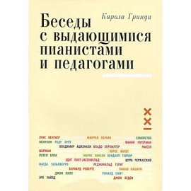 Беседы с выдающимися пианистами и педагогами. Книга 1