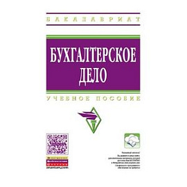 Бухгалтерское дело: Учебное пособие