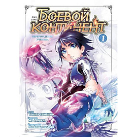 Боевой континент. Книга 1. Перерождение ученика