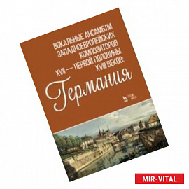Вокальные ансамбли западноевропейских композиторов XVII — первой половины XVIII вв. Германия. Ноты
