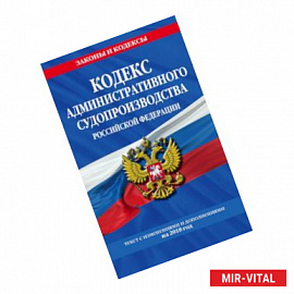 Кодекс административного судопроизводства РФ: текст с самыми посл. изм. на 2018 год