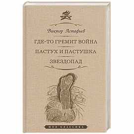 Где-то гремит война. Пастух и пастушка. Звездопад. Повести