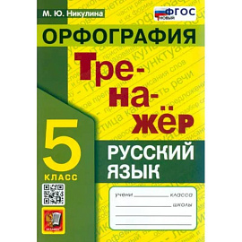 Русский язык. 5 класс. Орфография. Тренажер. ФГОС