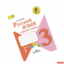 Русский язык. 3 класс. Рабочая тетрадь. В 2-х частях. Часть 1. ФГОС