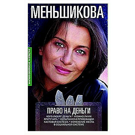 Фото Право на деньги. Кого любят деньги. Можно ли их приручить. Испытания и провокации. Кастовая система.