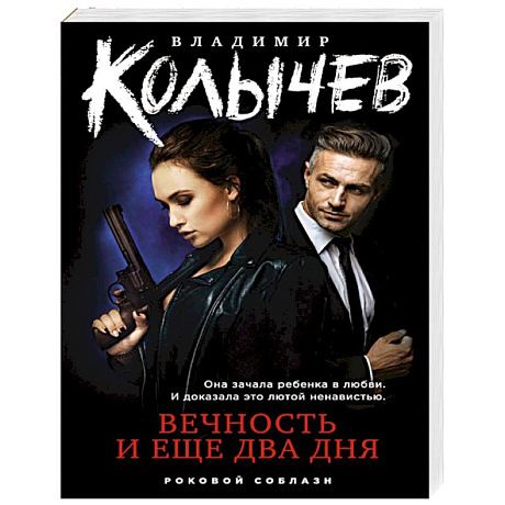 Фото Вечность и еще два дня