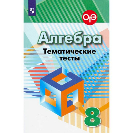 Фото Алгебра. 8 класс. Тематические тесты. ФГОС