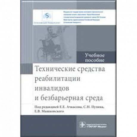 Фото Технические средства реабилитации инвалидов и безбарьерная среда. Учебное пособие