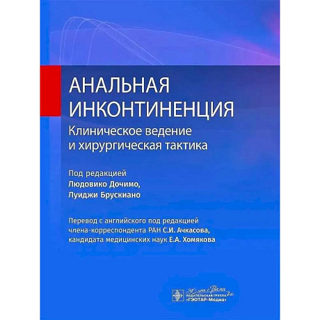 Фото Анальная инконтиненция. Клиническое ведение и хирургическая тактика