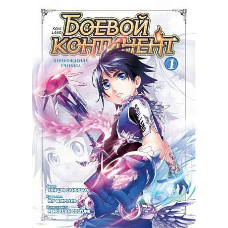 Фото Боевой континент. Книга 1. Перерождение ученика