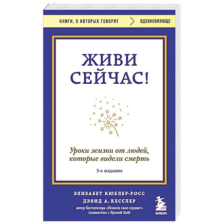 Фото Живи сейчас! Уроки жизни от людей, которые видели смерть (3-е издание)