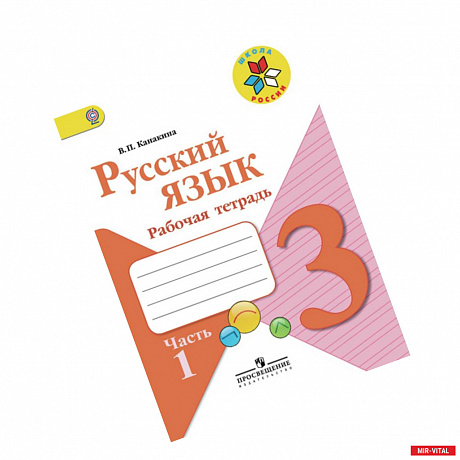 Фото Русский язык. 3 класс. Рабочая тетрадь. В 2-х частях. Часть 1. ФГОС