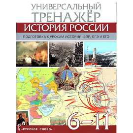 Атлас История России 6-11 класс. Универсальный тренажёр