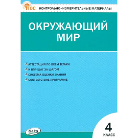 Окружающий мир. 4 класс. Контрольно-измерительные материалы. ФГОС