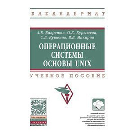 Операционные системы. Основы UNIX (практическое руководство): учебное пособие