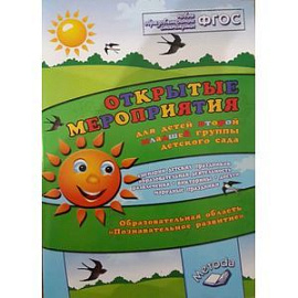 Открытые мероприятия для детей второй младшей группы детского сада. Образовательная область 'Познавательное развитие'.
