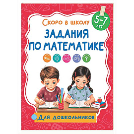 Задания по математике
