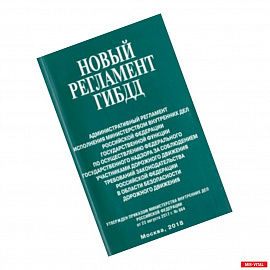 Новый регламент ГИБДД. Административный регламент исполнения МВД РФ государственной функции