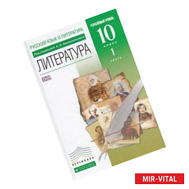 Литература. 10 класс. Учебник. Углубленный уровень. В 2-х частях. Часть 1. Вертикаль. ФГОС