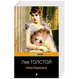 Анна Каренина