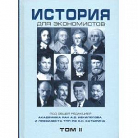 История для экономистов. Том 2