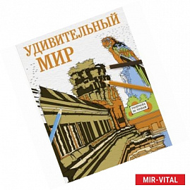 Раскраска по точкам: удивительный мир