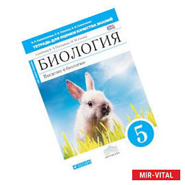 Биология. Введение в биологию. 5 класс. Тетрадь для оценки качества знаний