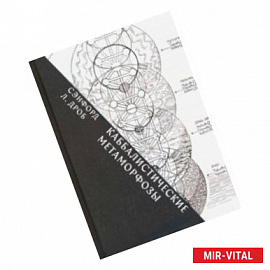 Каббалистические метаморфозы. Еврейские мистические темы в древней и современной мысли