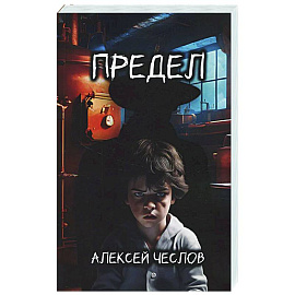 Предел