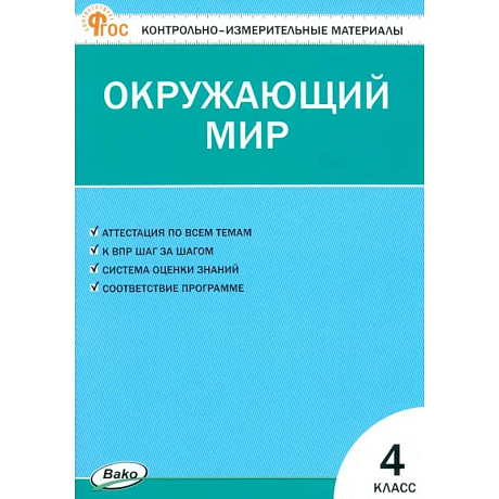 Фото Окружающий мир. 4 класс. Контрольно-измерительные материалы. ФГОС