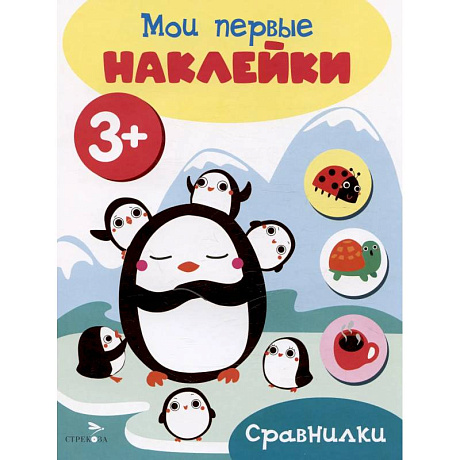 Фото Мои первые наклейки. Сравнилки