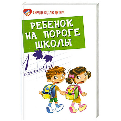 Фото Ребенок на пороге школы