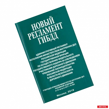 Фото Новый регламент ГИБДД. Административный регламент исполнения МВД РФ государственной функции