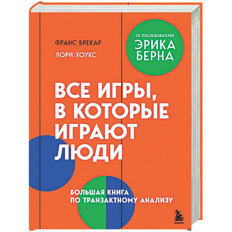 Фото Все игры, в которые играют люди. Большая книга по транзактному анализу