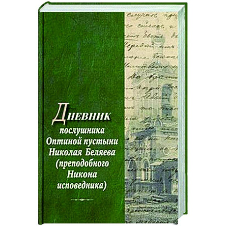 Фото Дневник послушника Оптиной пустыни Николая Беляева (преподобного Никона исповедника)