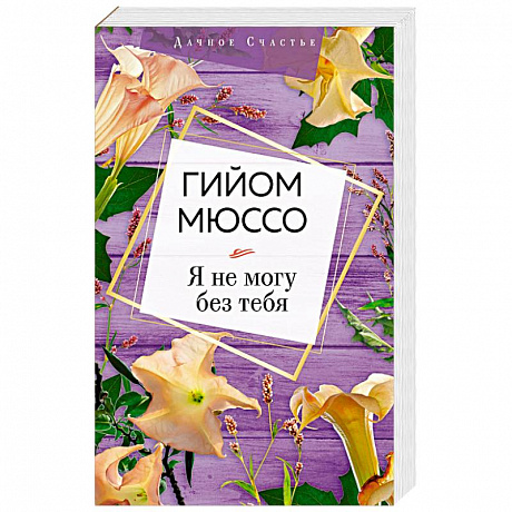 Фото Я не могу без тебя