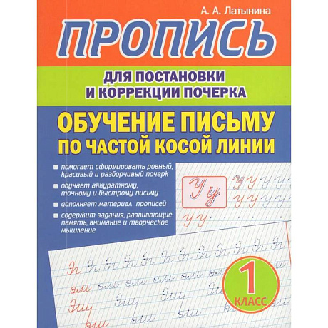 Фото Пропись для постановки и коррекции почерка. Обучение письму по частой косой линии