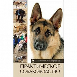 Практическое собаководство. Учебное пособие. Гриф Министерства сельского хозяйства РФ