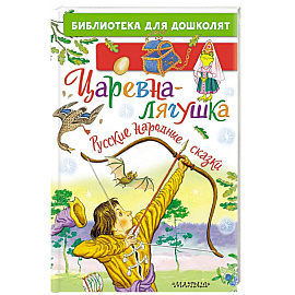 Царевна-лягушка. Русские народные сказки