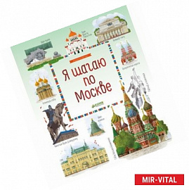 Я шагаю по Москве
