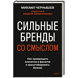 Сильные бренды со смыслом. Как превращать клиентов в фанатов и масштабировать бизнес