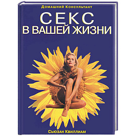 Секс в вващей жизни