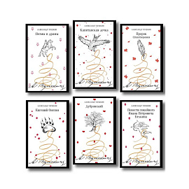 Пушкинская капсула в Магистрали (набор из 6 книг: Дубровский, Евгений Онегин, Капитанская дочка, Повести покойного Ивана Петровича Белкина, Поэмы и...
