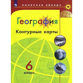 География. 6 класс. Контурные карты