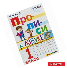 Прописи. 1 класс. К азбуке В. Г. Горецкого и др. Часть 3. ФГОС