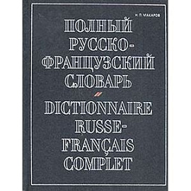 Полный русско-французский словарь