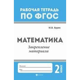Математика. Закрепление материала. 2 класс