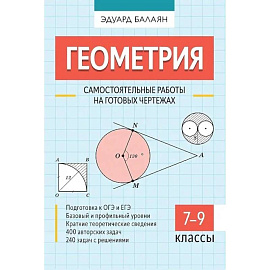 Геометрия. Самостоятельные работы на готовых чертежах. 7-9 классы